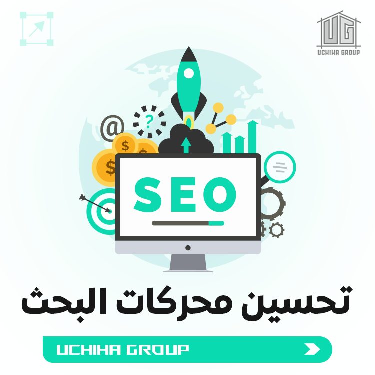 تحسين محركات البحث SEO - Search Engine Optimization