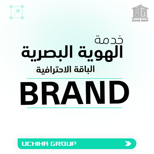 الهوية البصرية : الباقة الاحترافية -  Brand : Pro Package