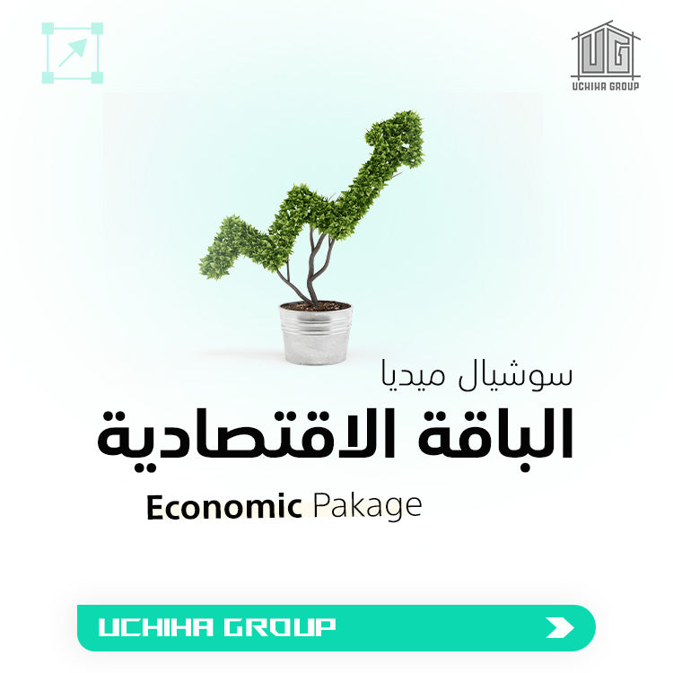 الباقة الاقتصادية - Economic Pakage